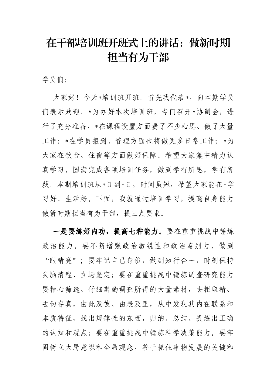 在干部培训班开班式上的讲话:做新时期担当有为干部.docx,第1页预览