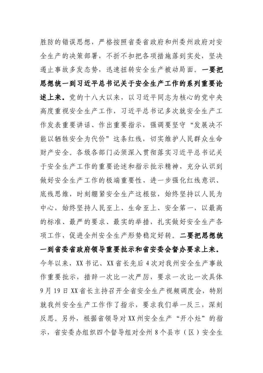 在全州安全生产专题会议上的讲话.docx,第2页预览