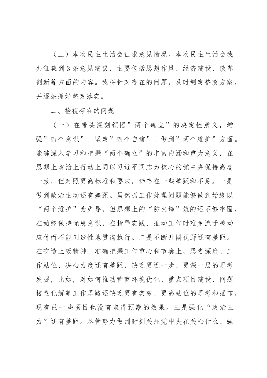 2022年度区委办民主生活会个人发言提纲.docx，第2页预览