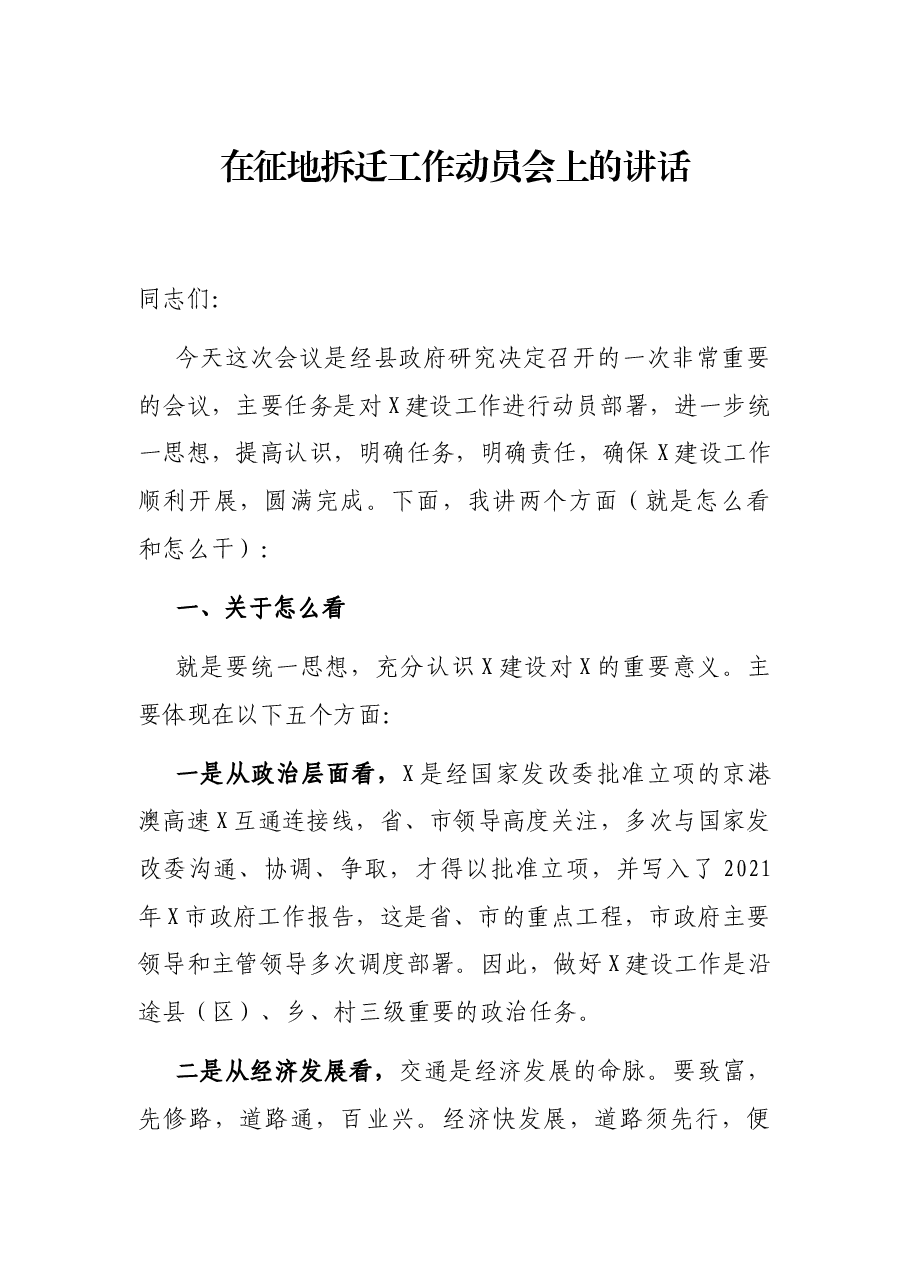 在征地拆迁工作动员会上的讲话.docx,第1页预览