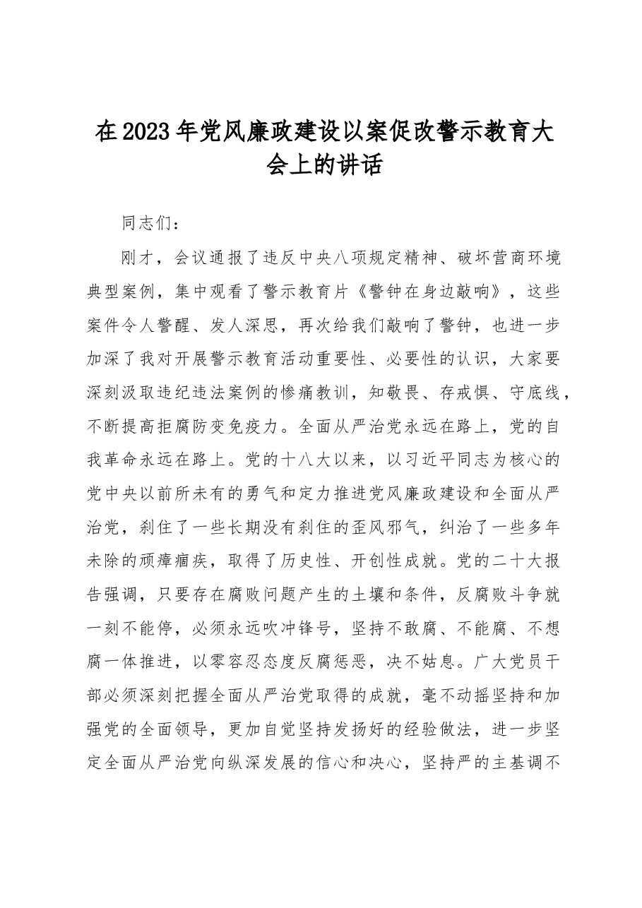 在2023年党风廉政建设以案促改警示教育大会上的讲话.docx,第1页预览