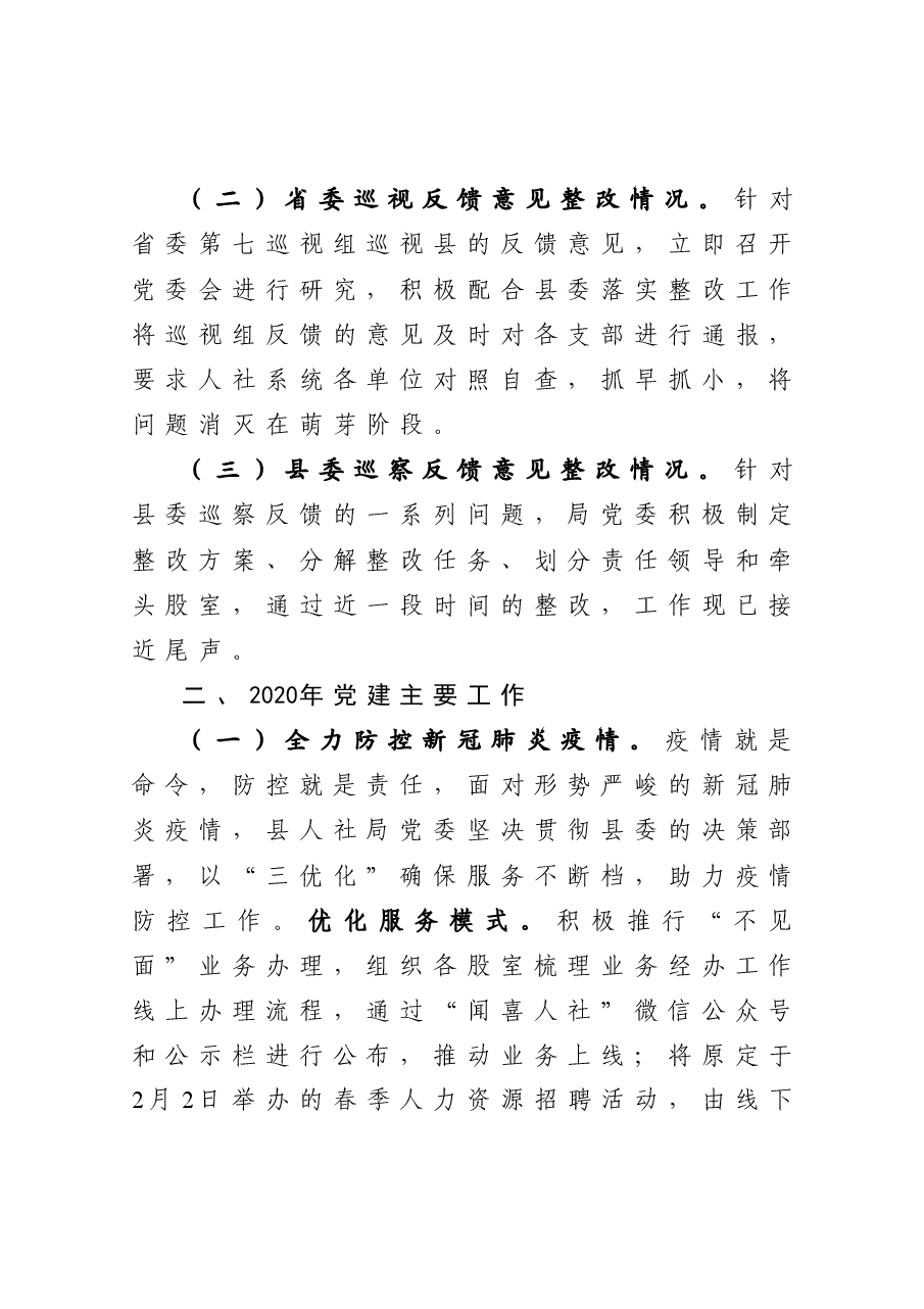 年终16:人社局机关党委书记2020年抓党建工作述职报告.docx,第2页预览