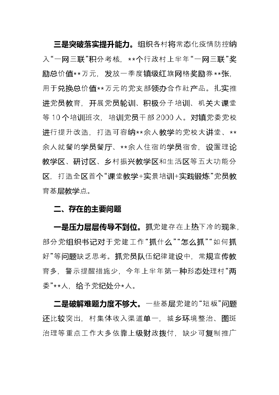 2022年上半年乡镇党委书记抓基层党建工作述职报告.docx,第2页预览