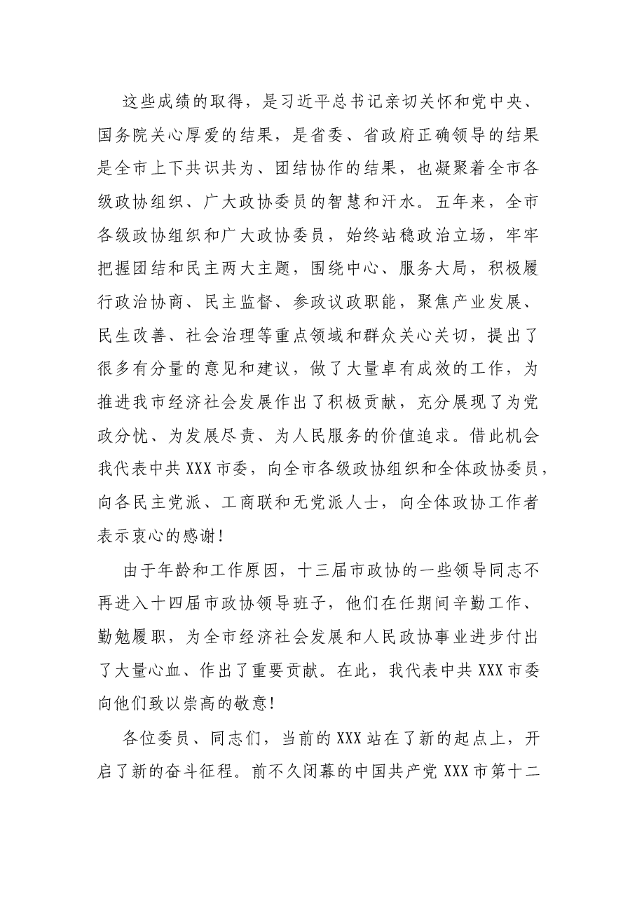 在市政协十四届一次会议开幕式上的讲话.docx，第3页预览