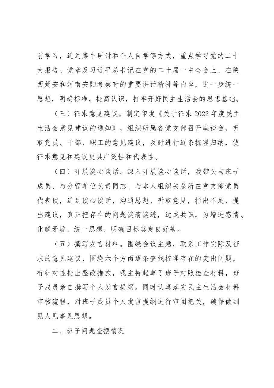 2022年度企业领导班子民主生活会对照检查材料(六个带头).docx,第2页预览