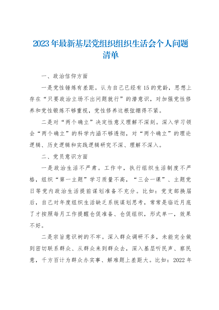 2023年最新基层党组织组织生活会个人问题清单.docx,第1页预览
