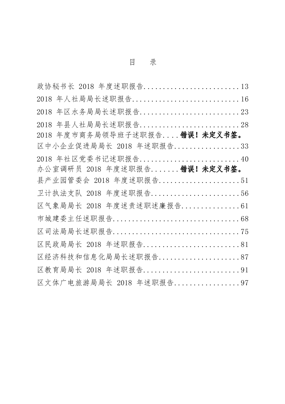 （18篇）各部门领导述职报告材料范文赏析.docx，第1页预览