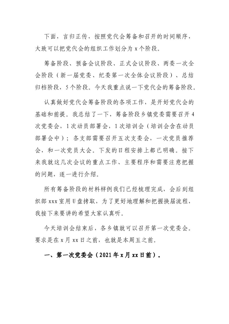 在全县乡镇党委换届选举工作培训会上的讲话.docx,第3页预览