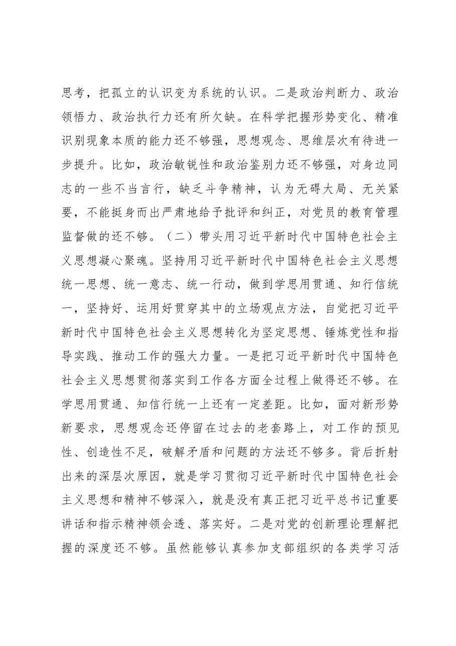 2022年度民主生活会班子个人发言提纲.docx,第3页预览