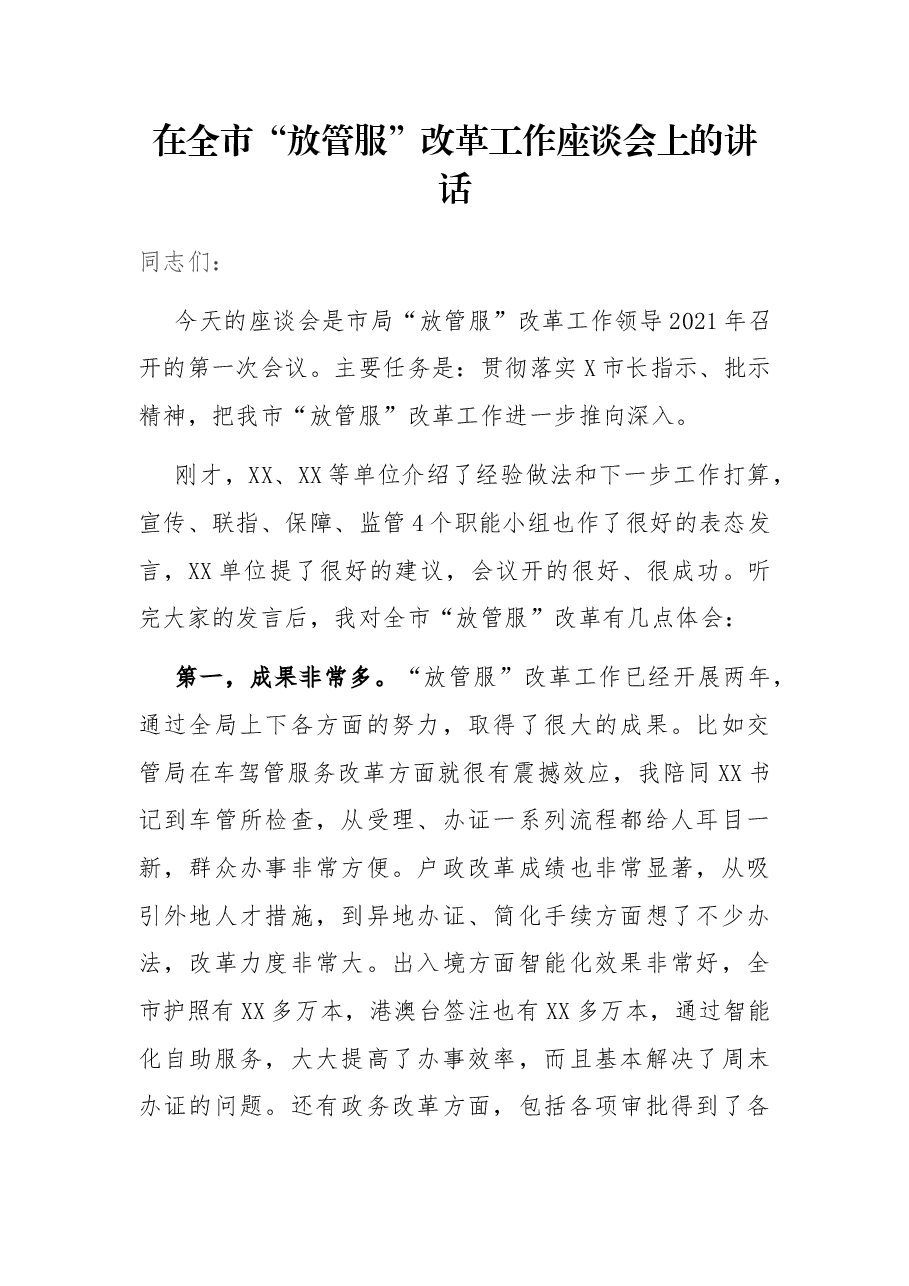 在全市“放管服”改革工作座谈会上的讲话.docx,第1页预览