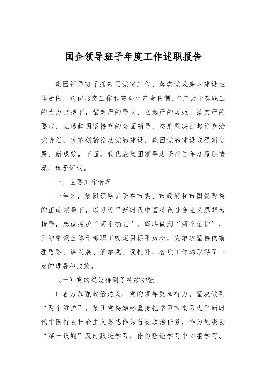 国企领导班子年度工作述职报告.docx,第1页预览