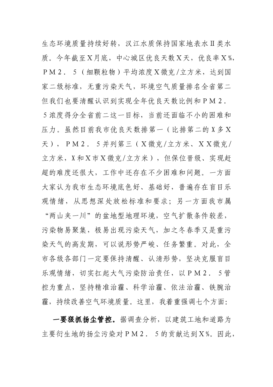 在全市今冬明春大气污染防治暨生态环保重点工作推进会上的讲话.docx,第2页预览