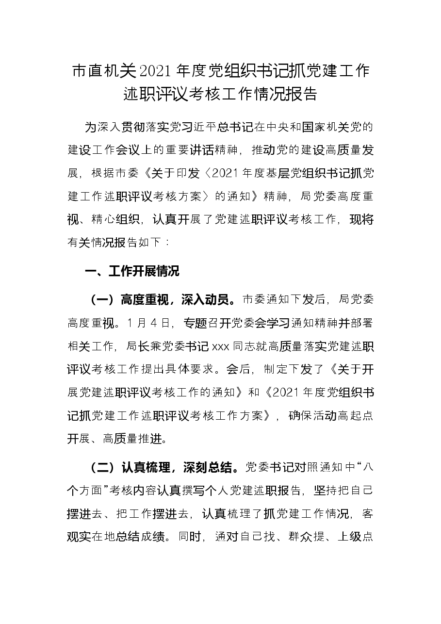 市直机关2021年度党组织书记抓党建工作述职评议考核工作情况报告.docx，第1页预览
