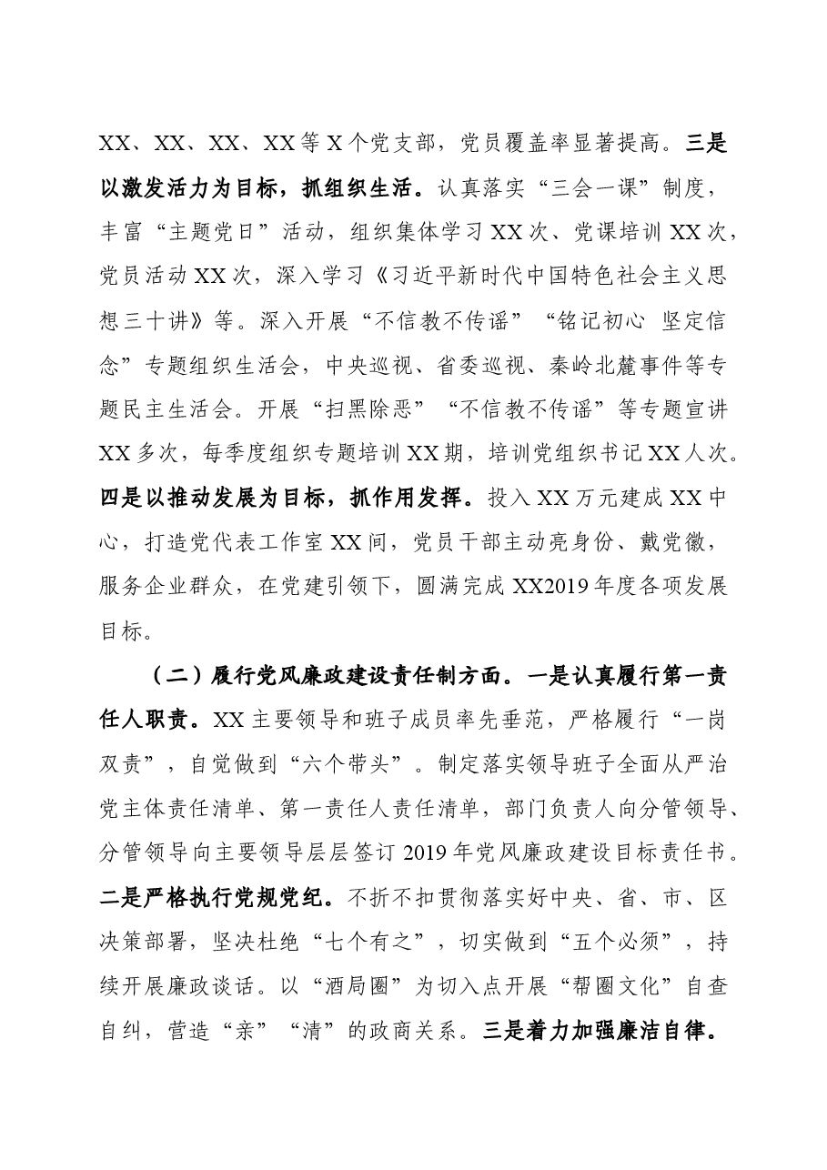 党建工作责任制述职报告.docx,第2页预览