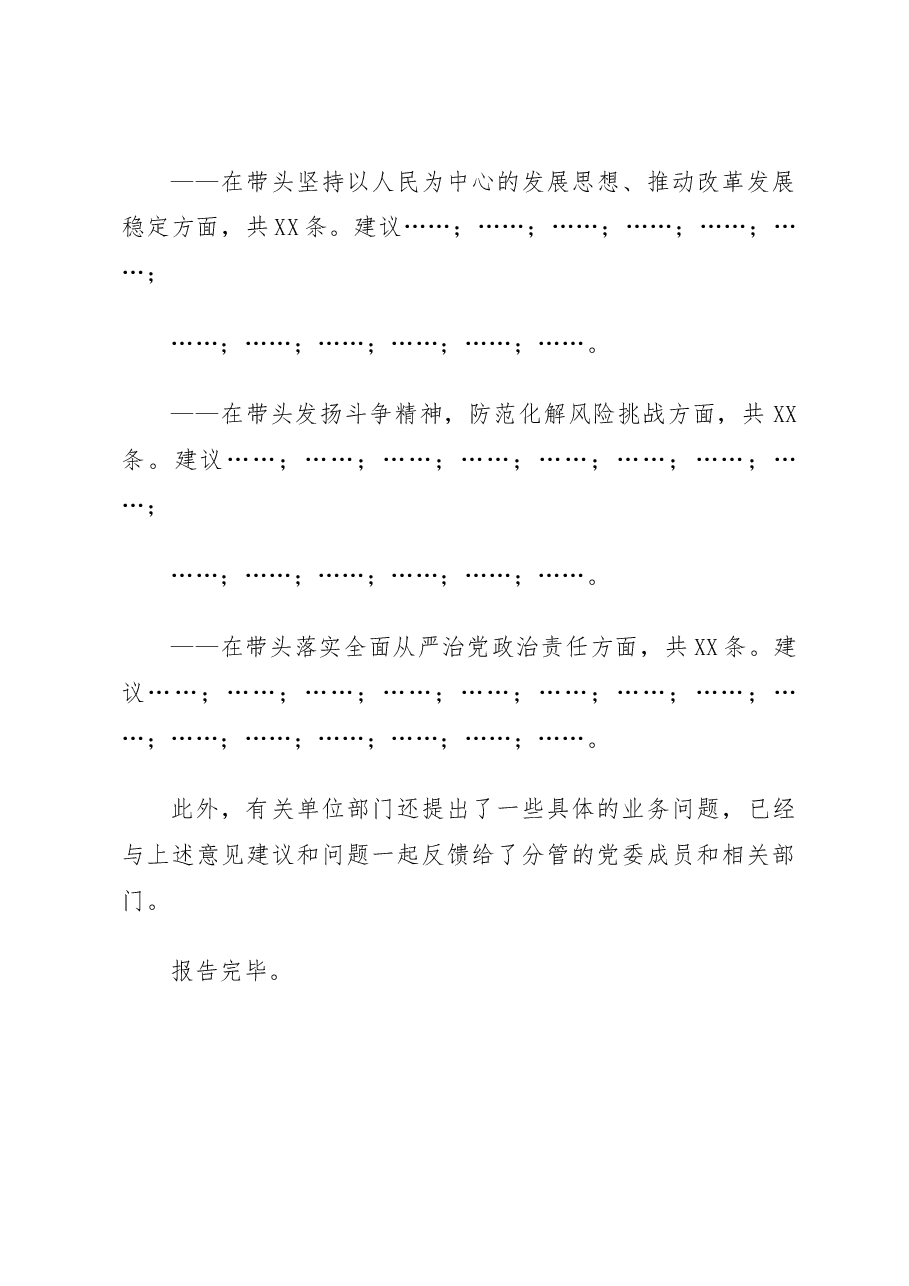 XX单位2022年度民主生活会意见建议征集情况的报告(半模板).docx,第4页预览