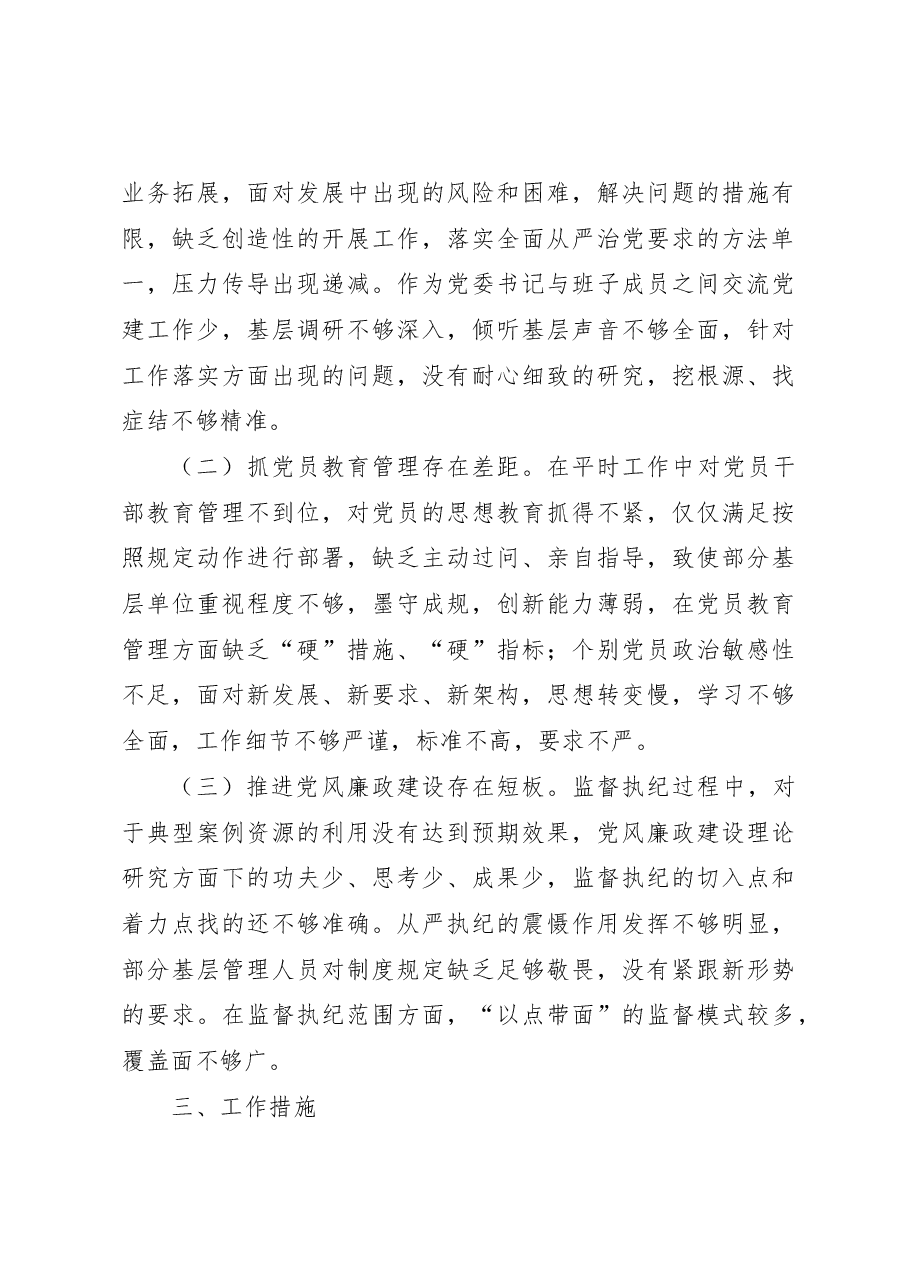 国企党委2022年度履行全面从严治党责任述职报告.docx,第3页预览