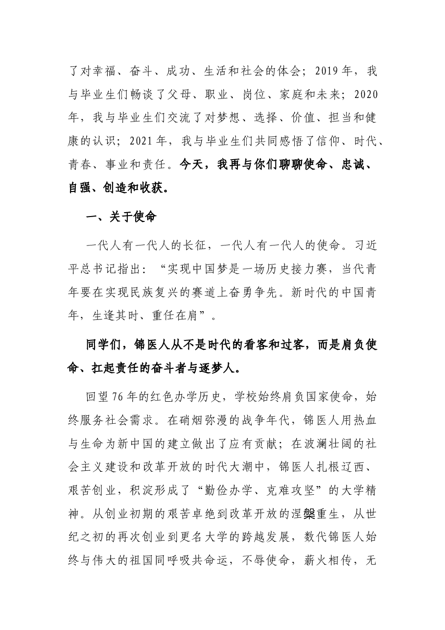 青春向党 锦医启航——校长在2022届学生毕业典礼暨学位授予仪式上的讲话.docx,第4页预览
