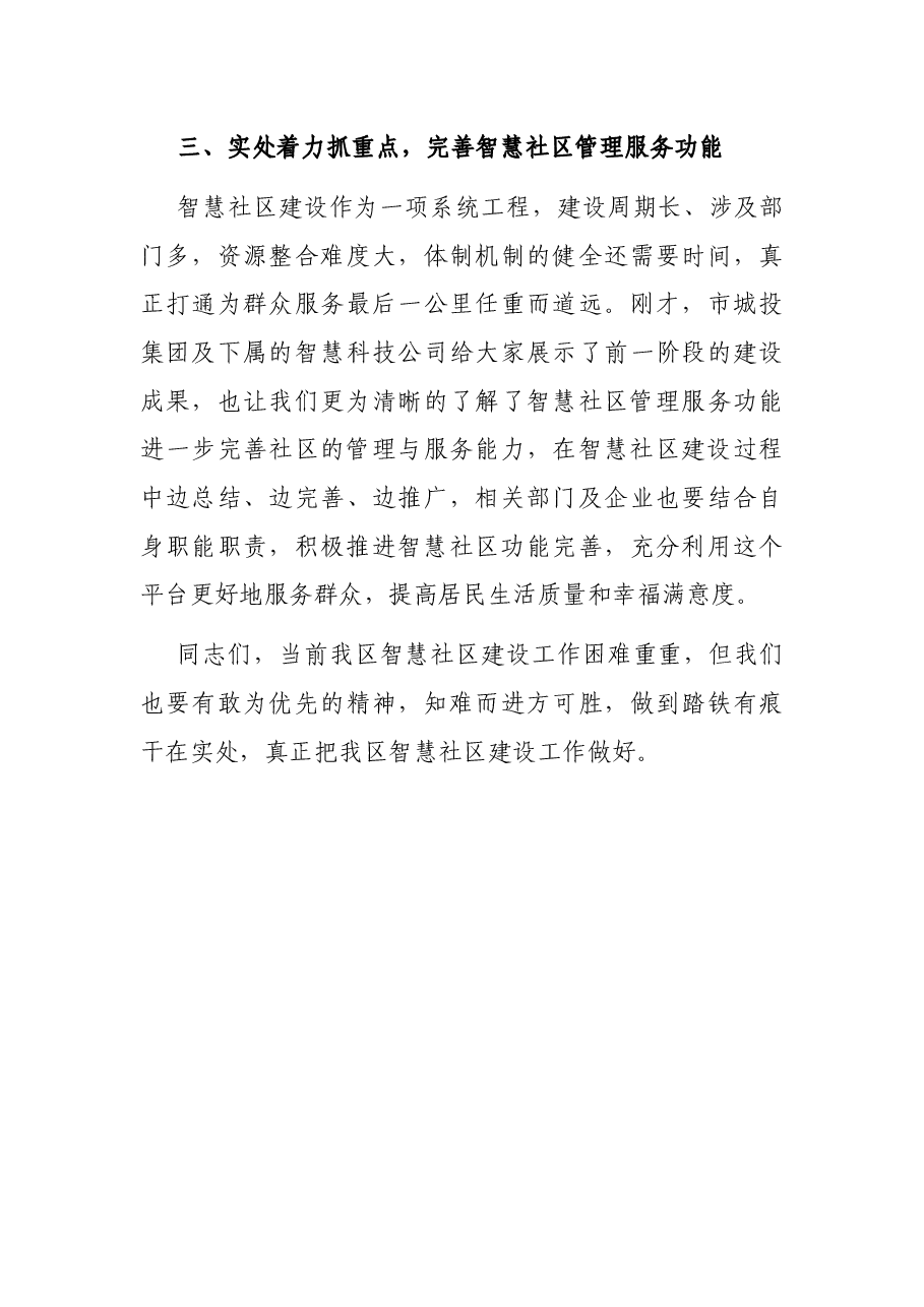 智慧社区建设工作推进会讲话.docx,第3页预览