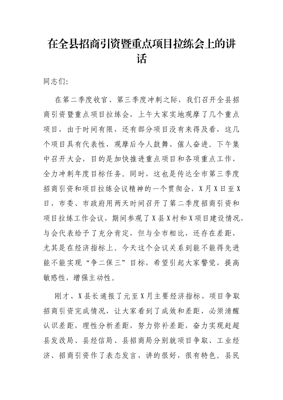 在全县招商引资暨重点项目拉练会上的讲话.docx,第1页预览