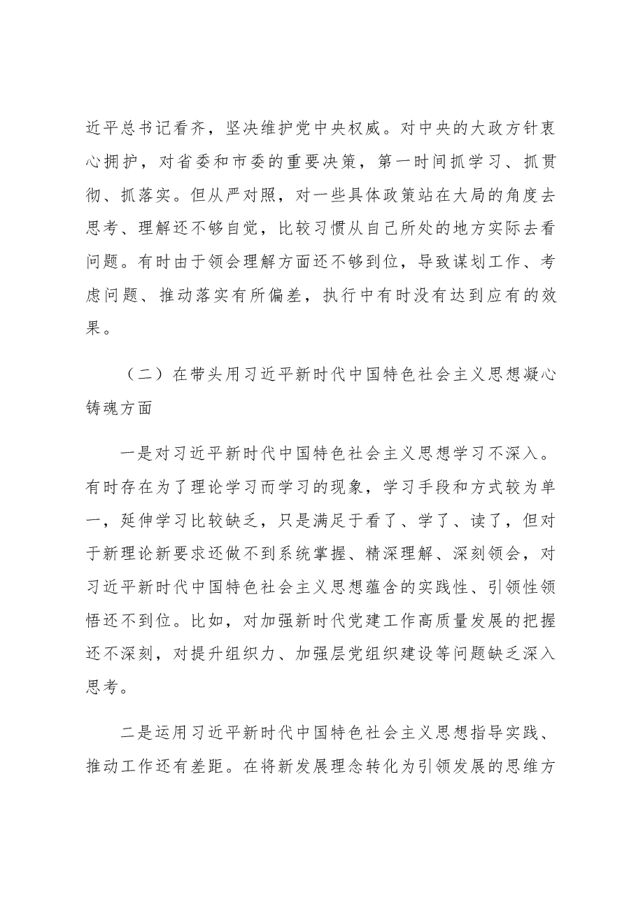 2022年度“六个带头”民主生活会个人对照检查材料.docx，第3页预览
