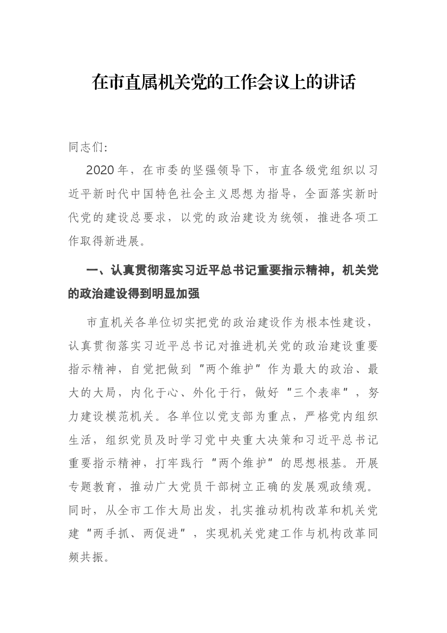 在市直属机关党的工作会议上的讲话.docx,第1页预览