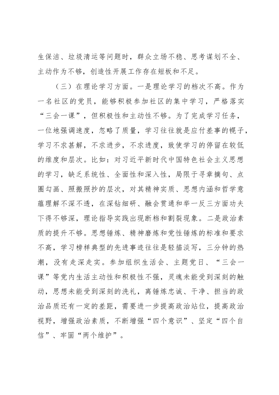 2022年度组织生活会六个方面个人对照检查材料.docx,第3页预览