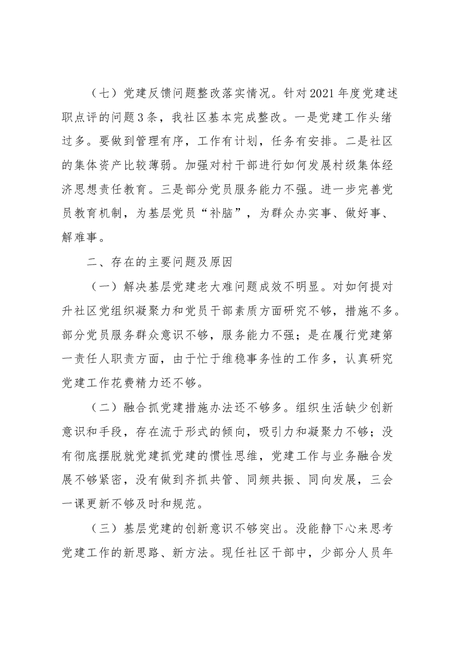 XX社区党总支书记2022年度抓基层党建工作述职报告.docx,第4页预览