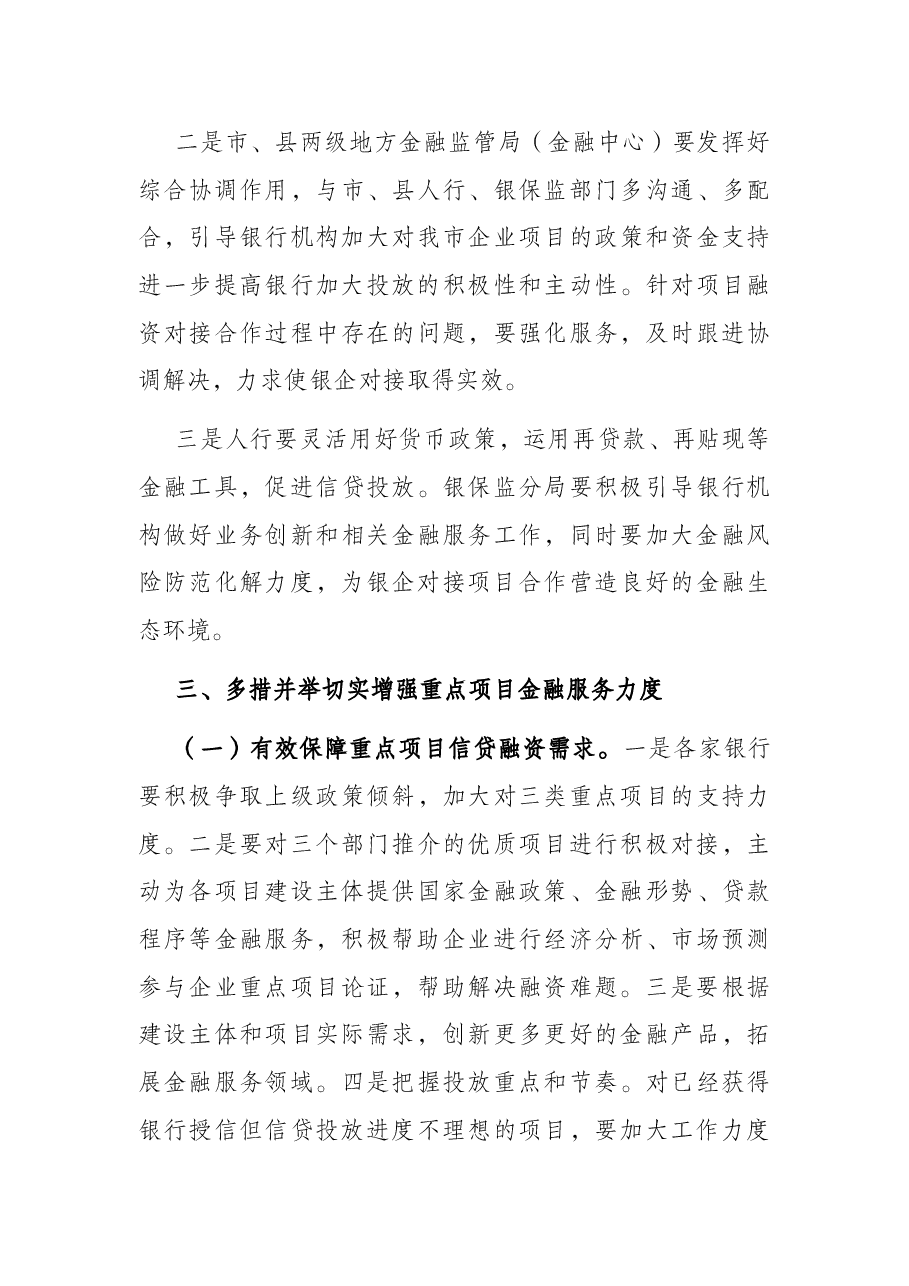 在全市重点项目和银行对接会上的讲话.docx,第4页预览