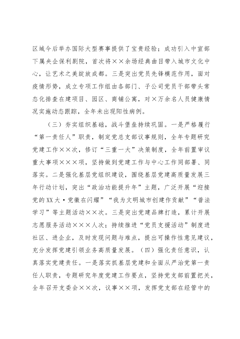 国有企业负责人2022年度抓基层党建工作述职报告.docx,第2页预览