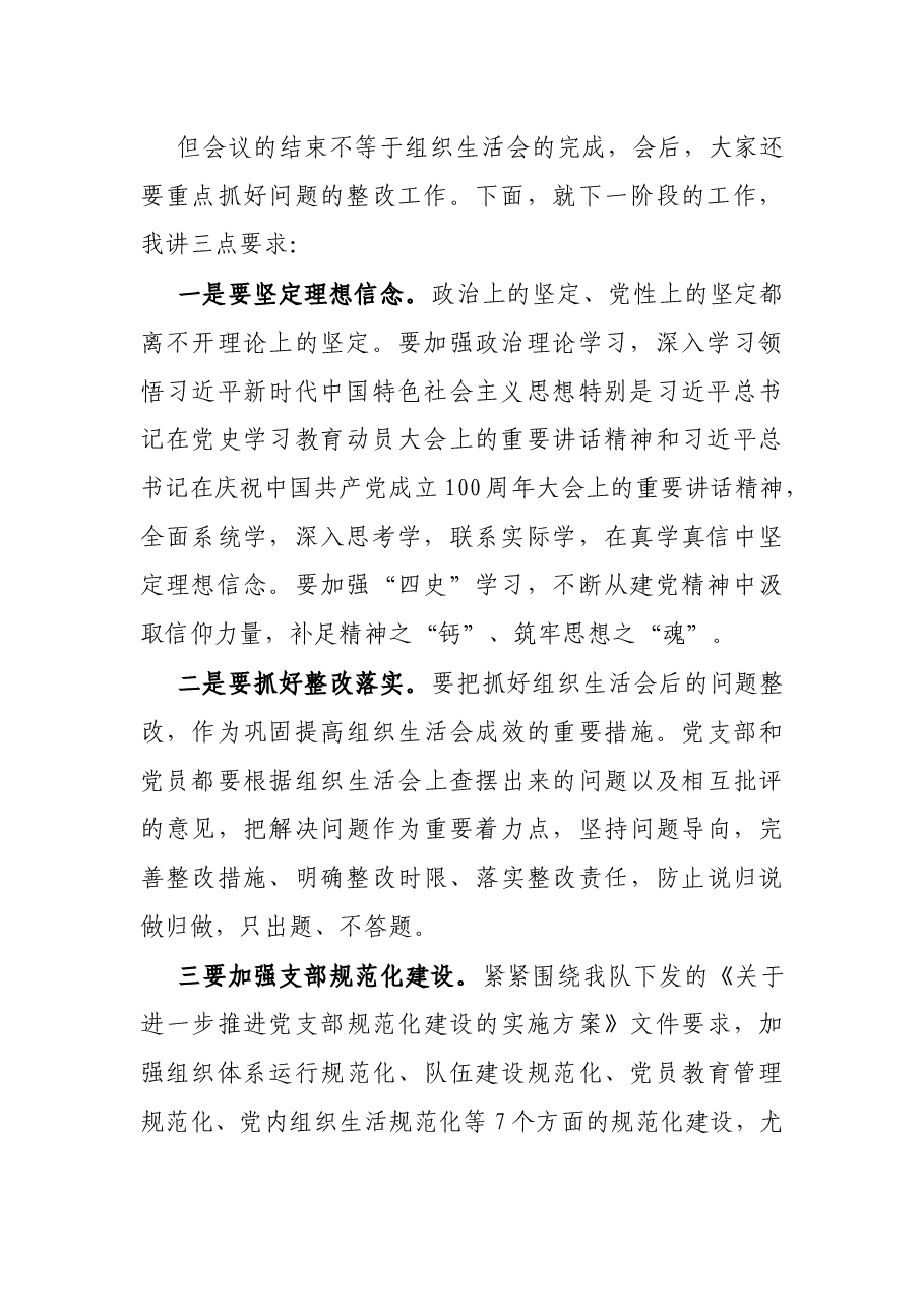 党史学习教育专题组织生活会点评总结发言.docx,第2页预览