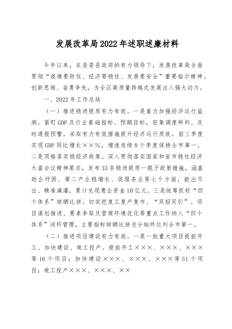 发展改革局2022年述职述廉材料.docx，第1页预览