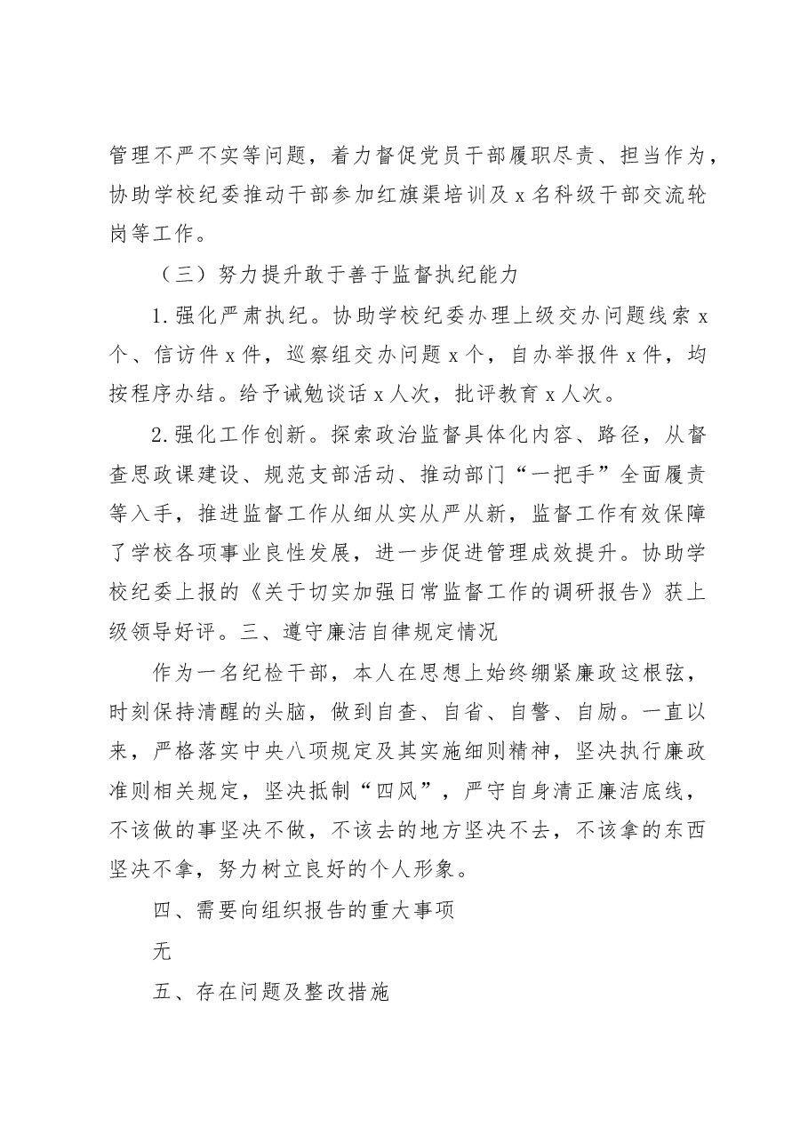 2022年度纪检干部个人述责述廉报告.docx，第4页预览