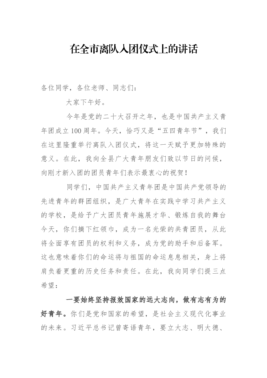 在全市离队入团仪式上的讲话.docx,第1页预览
