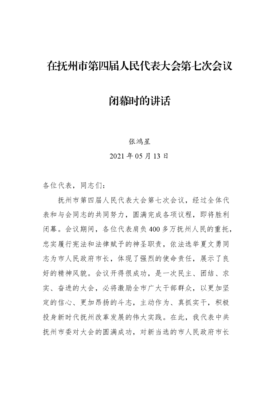 在抚州市第四届人民代表大会第七次会议闭幕时的讲话.docx,第1页预览