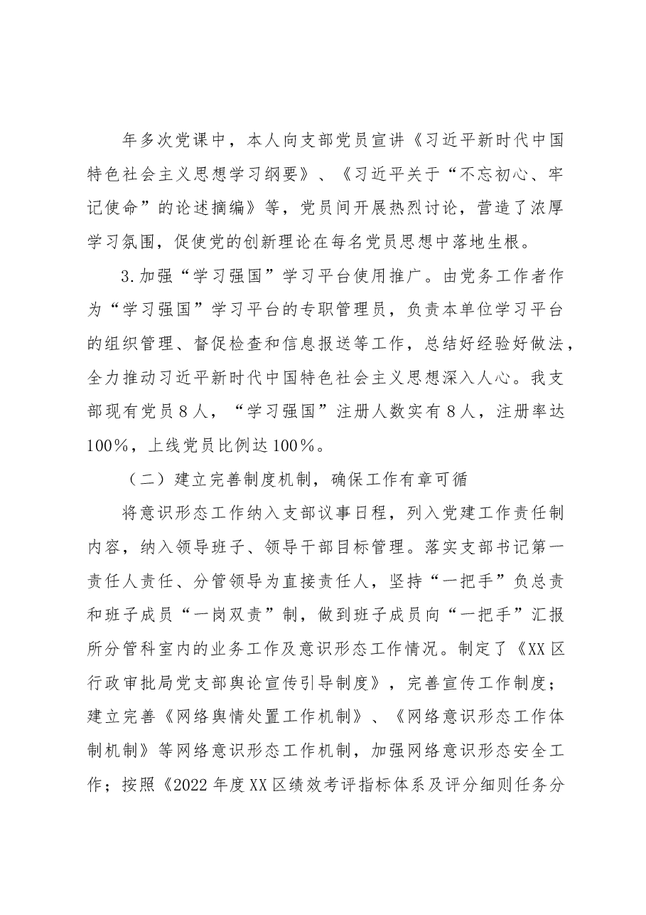 行政审批局党支部落实意识形态工作责任制述职报告.docx,第3页预览