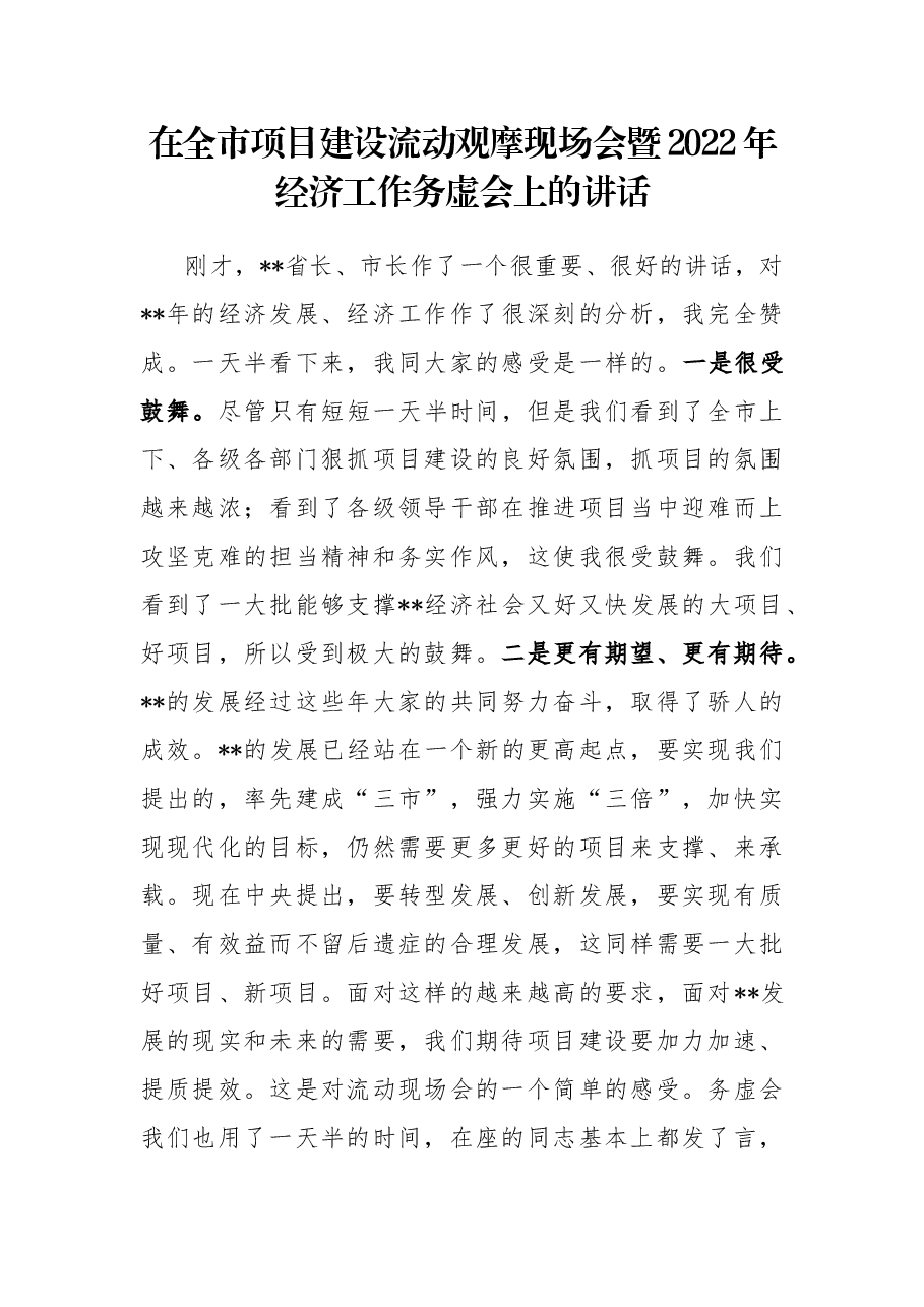 在全市项目建设流动观摩现场会暨2022年经济工作务虚会上的讲话.docx,第1页预览