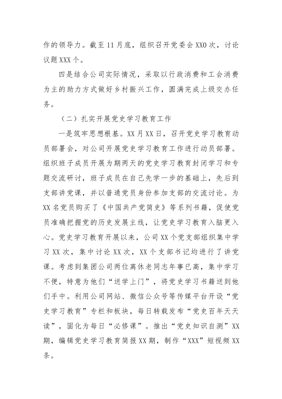 公司党委书记2021年抓全面从严治党(党建)工作述职报告.docx,第2页预览