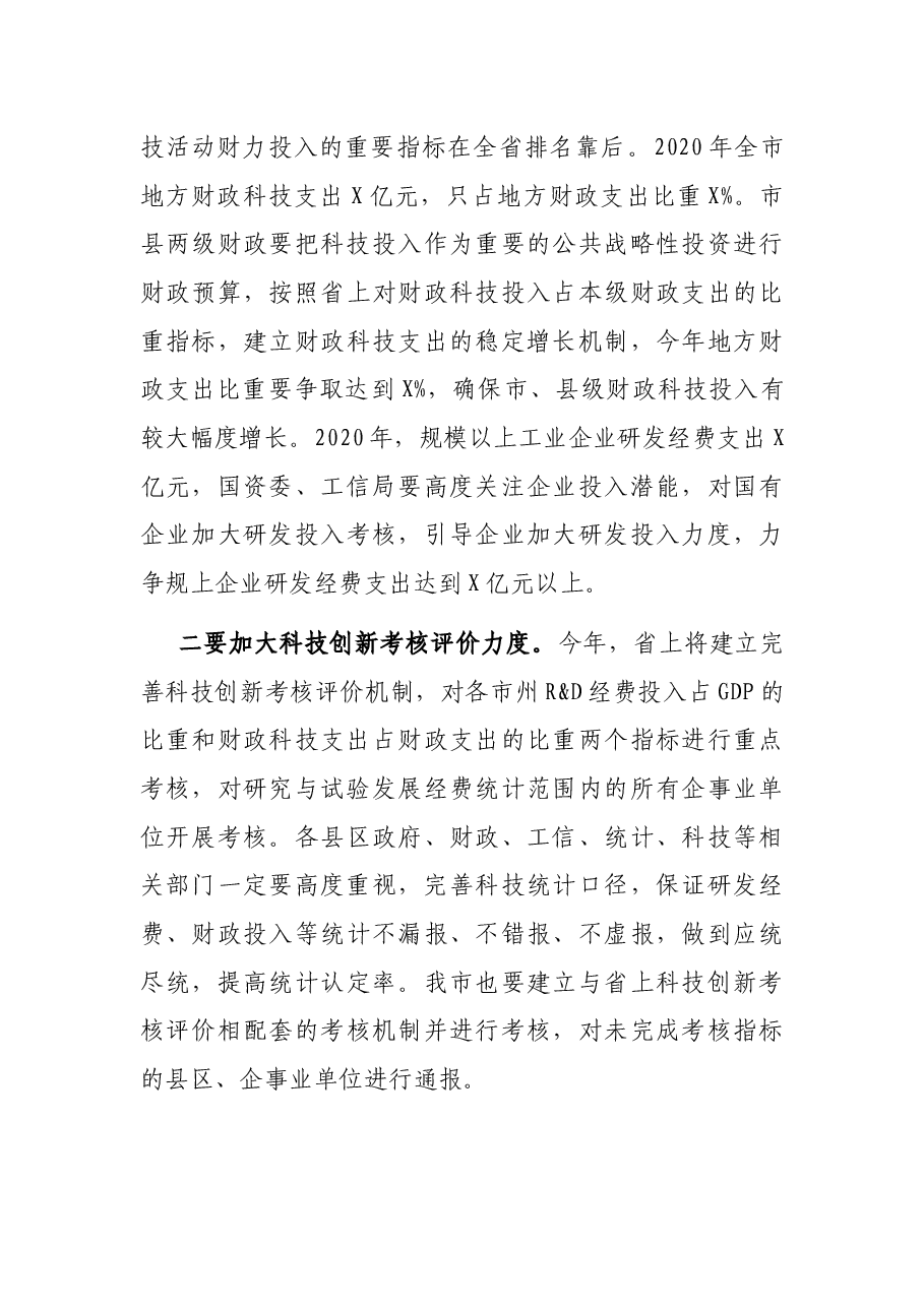 在2021年全市科技工作会议暨全市科技特派员工作推进会上的讲话.docx,第3页预览