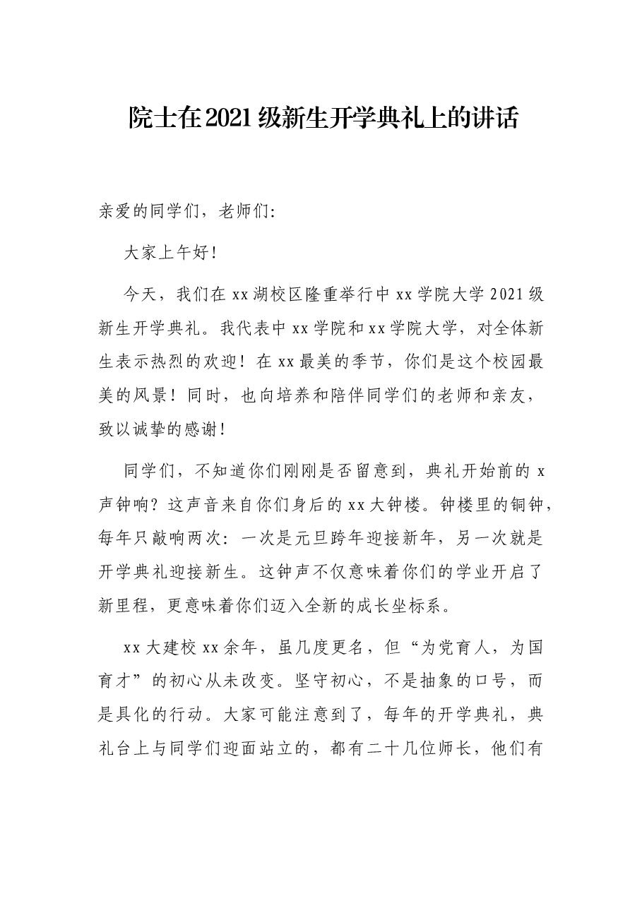 院士在2021级新生开学典礼上的讲话.docx,第1页预览