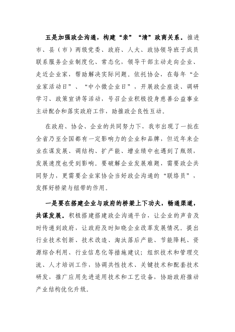 在企业家协会会员代表大会上的讲话.docx,第4页预览