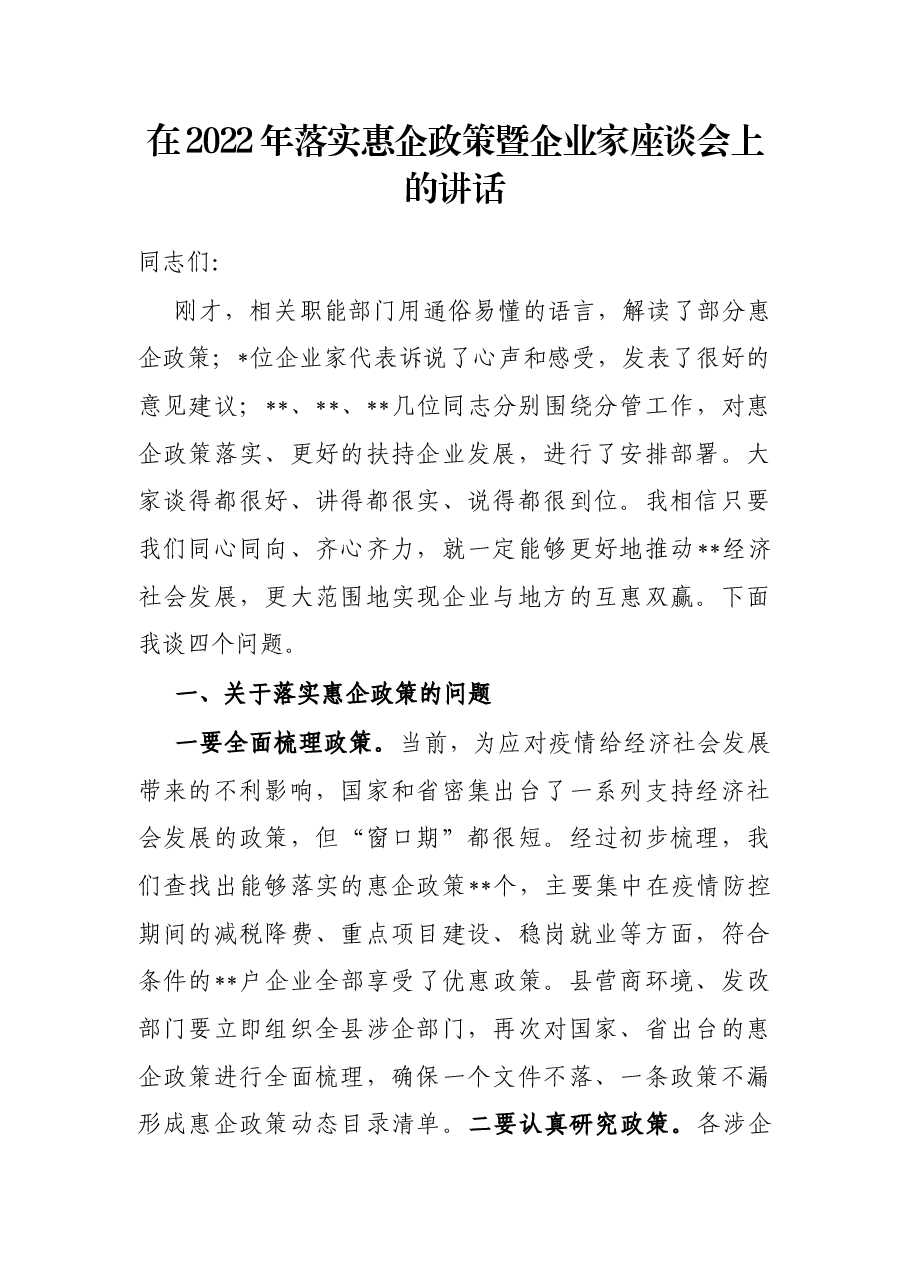 在2022年落实惠企政策暨企业家座谈会上的讲话.docx,第1页预览