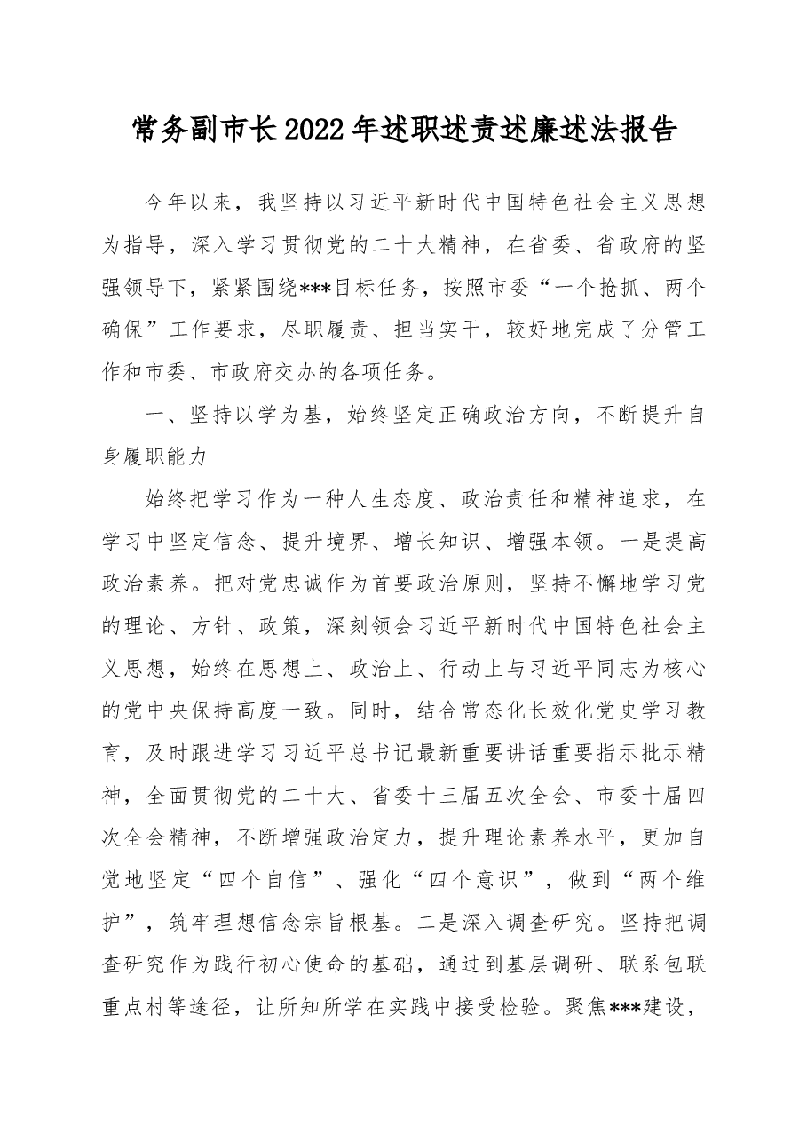 常务副市长2022年述职述责述廉述法报告1.docx,第1页预览