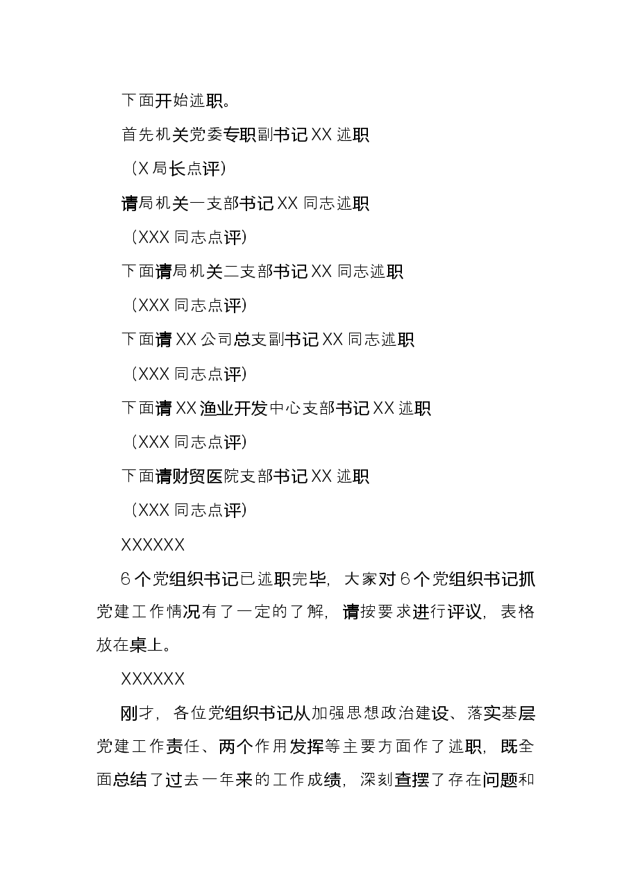 局党组书记在2021年度局属党组织书记抓党建述职评议会的主持讲话.docx，第2页预览