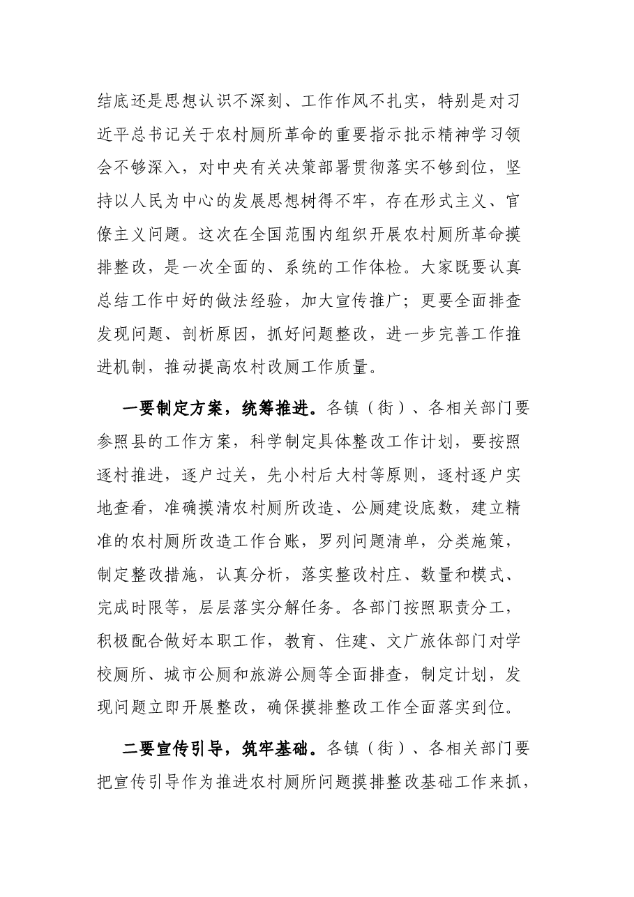 在全县农村厕所问题摸排整改工作推进会上的讲话.docx,第4页预览