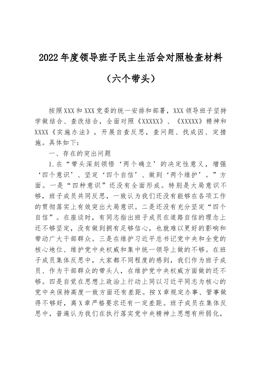 2022年度领导班子民主生活会对照检查材料(六个带头).docx,第1页预览