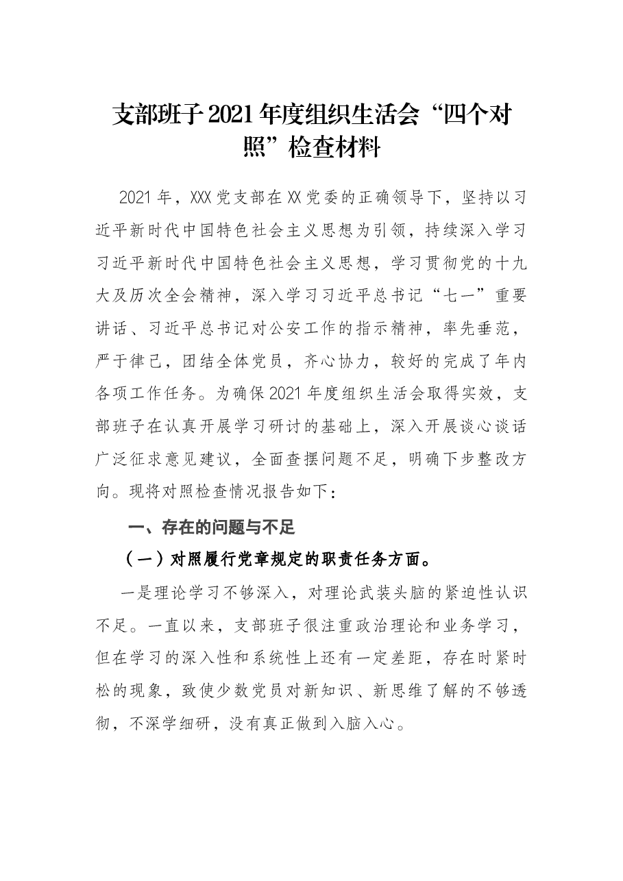 支部班子2021年度组织生活会“四个对照”检查材料.docx,第1页预览