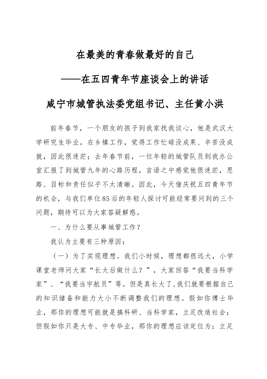 在最美的青春做最好的自己——在五四青年节座谈会上的讲话.docx,第1页预览