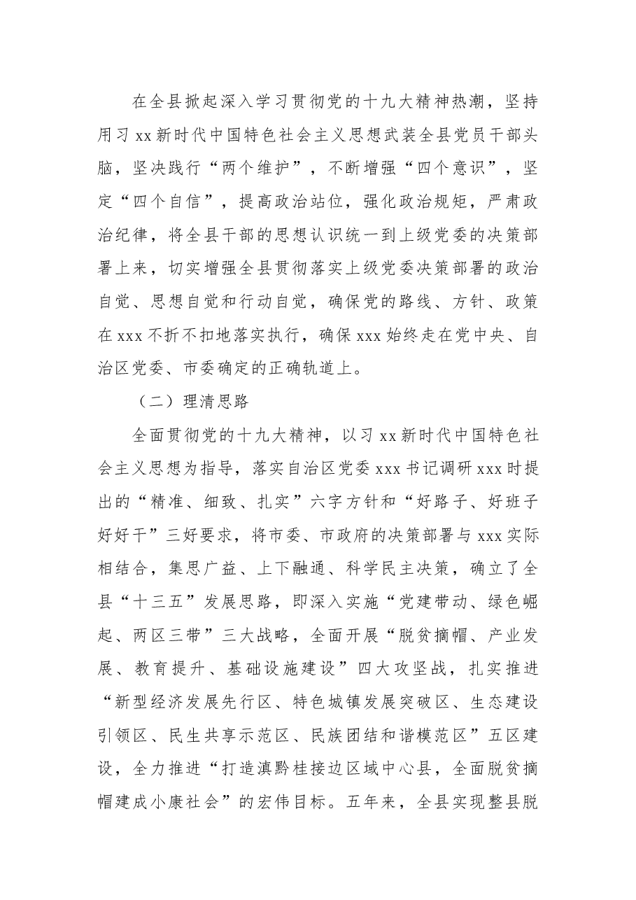 换届五年以来个人述职述廉报告(县委书记).docx,第2页预览