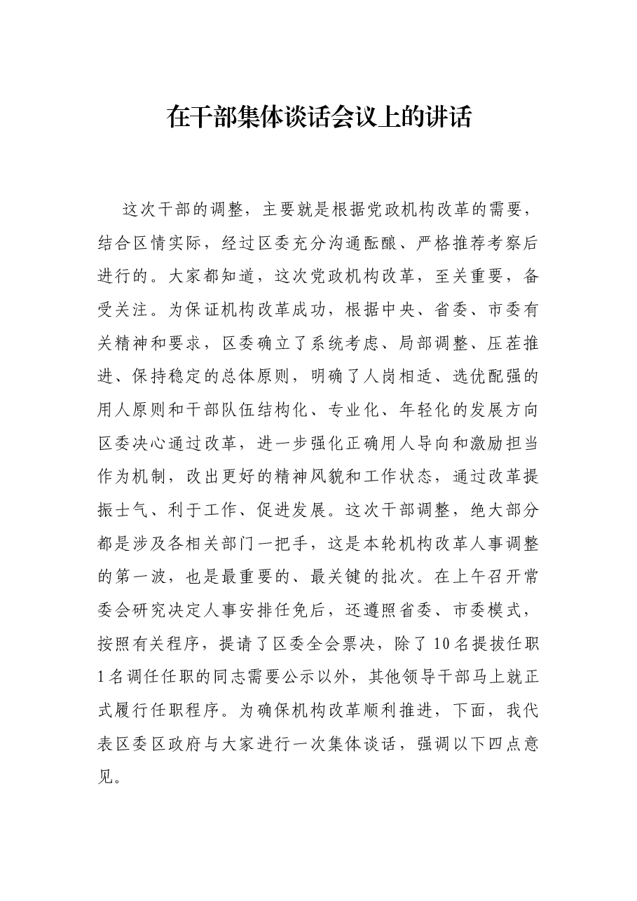 在干部集体谈话会议上的讲话.docx,第1页预览