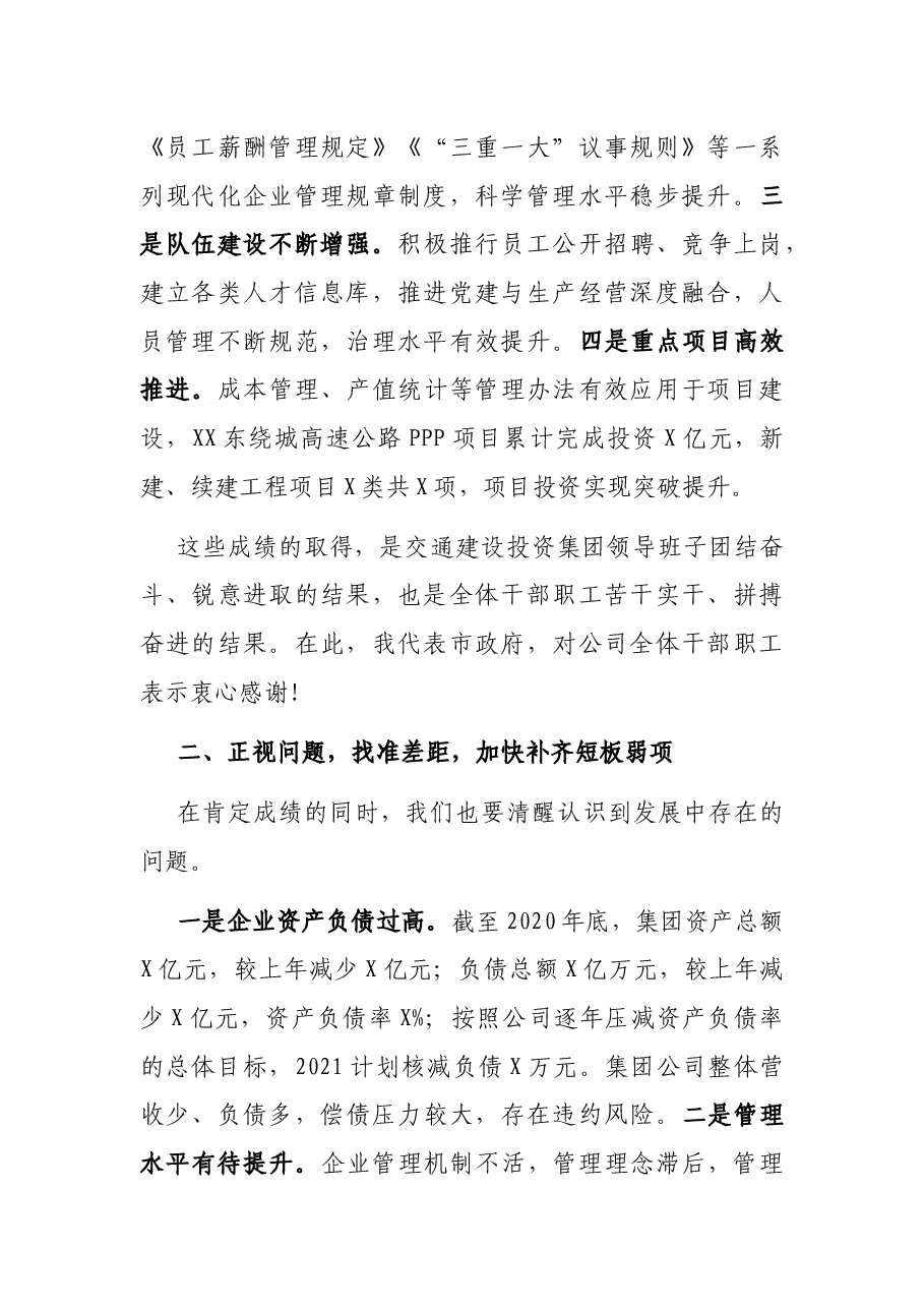 在交通建设投资集团职工大会暨2021年度工作会上的讲话.docx，第2页预览